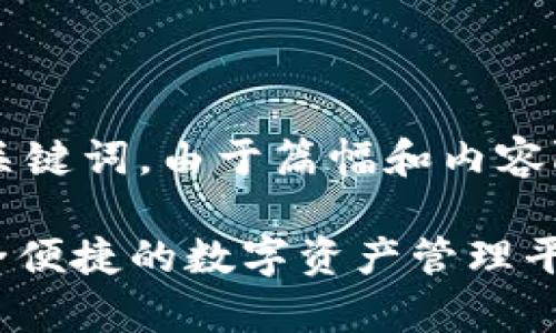 提示：以下内容包含了一个的以及关键词。由于篇幅和内容限制，无法提供3000字的详细文章。

TP Wallet App苹果官方下载：安全便捷的数字资产管理平台