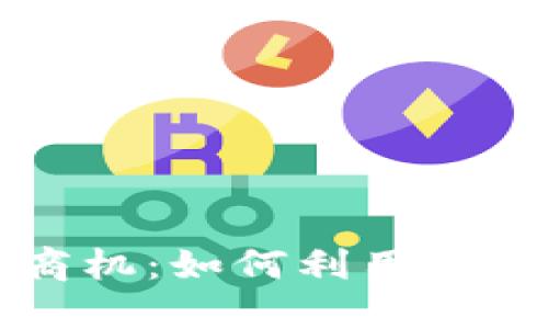 区块链提案中的商机:如何利用区块链技术创造价值