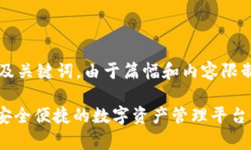 提示：以下内容包含了一个的以及关键词。由于篇幅和内容限制，无法提供3000字的详细文章。

TP Wallet App苹果官方下载：安全便捷的数字资产管理平台