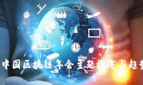 2023中国区块链年会主题概述与趋势分析