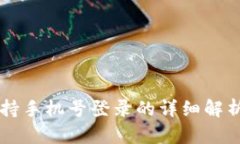 TPWallet支持手机号登录的详