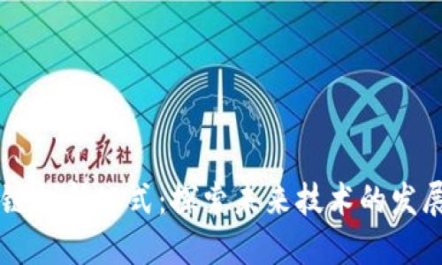 区块链创新公式:探索未来技术的发展方法