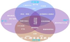 区块链创新公式：探索未