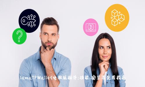 lamaTPWallet电脑版插件:功能、安装及使用指南