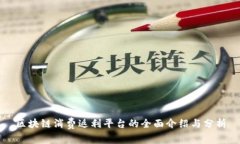 区块链消费返利平台的全