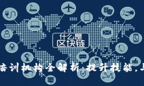 邢台区块链培训机构全解析:提升技能,与区块链同行