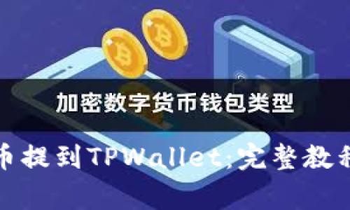 如何将抹茶上的币提到TPWallet:完整教程与常见问题解答