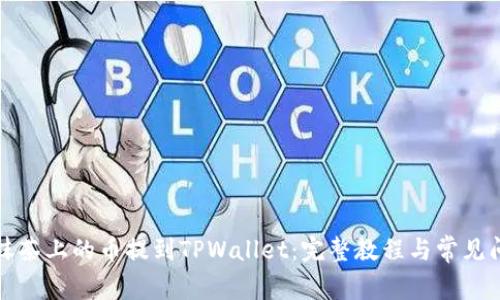 如何将抹茶上的币提到TPWallet:完整教程与常见问题解答