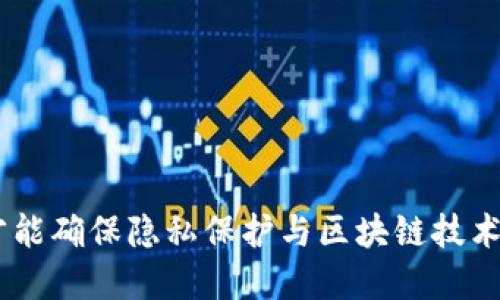 biaoiti深入探讨：区块链隐私平台的现状与未来/biaoiti  
区块链, 隐私平台, 加密货币, 数据安全/guanjianci

随着区块链技术的快速发展，各类隐私保护平台相继涌现，旨在为用户提供更高水平的隐私保障。在此背景下，我们将详细探讨区块链隐私平台的种类、特点，以及它们如何影响我们的数字生活。

### 区块链隐私平台的定义与背景

区块链是一种去中心化的分布式账本技术，旨在确保数据的透明性和不可篡改性。不过，这种透明性在某些情况下可能成为隐私问题。例如，在一些公共区块链上，交易记录是公开可见的，这意味着用户的交易历史和资产动向可能会被窥探。

为了应对这些隐私问题，许多开发者开始构建专注于隐私保护的区块链平台。与传统的区块链相对，这些隐私平台采用了一系列加密技术和协议，以确保用户数据不会被泄露，同时仍然可以享受区块链技术带来的便利。

### 隐私平台的类型

区块链隐私平台可以大致分为两类：专用隐私链和可扩展隐私协议。

#### 专用隐私链

专用隐私链通常是为了特定的用途或应用而设计的。它们使用一系列加密技术来保护交易和用户的信息。例如，Monero和Zcash就是两个知名的隐私币，它们使用不同的方法来隐藏交易信息和用户地址。其中，Monero使用环签名和隐秘地址技术，而Zcash则是通过“零知识证明”实现隐私保护。

#### 可扩展隐私协议

这类隐私平台通常在现有的公共区块链（如以太坊）上构建，允许用户在链上进行隐私保护交易。例如，Aztec是一个基于以太坊的隐私协议，它使得用户能够在以太坊网络上进行隐私交易。这种方式使得用户不仅可以享受到以太坊的强大生态系统，还能在保护隐私的同时进行交易。

### 区块链隐私平台的优势

使用区块链隐私平台的用户可以享受到多种优势：

1. **提高数据安全性**  
   区块链隐私平台采用多种加密技术，确保用户数据的安全，降低数据被盗取的风险。

2. **保护用户身份**  
   通过隐私技术，用户在进行交易时可以选择隐藏自己的身份，保护个人信息不被泄露。

3. **防止恶意监控**  
   隐私平台可以有效抵御对用户交易行为的监控，保护用户的金融隐私。

### 相关问题探讨

#### 问题一：隐私平台如何实现隐私保护？

实现隐私保护的技术原理

隐私保护的技术原理各有千秋，下面将详细介绍一些主要技术及其实现方式。

1. **环签名技术**  
   在Monero中应用的环签名允许交易的发起者将其签名与一组其他用户的签名混合，从而使得外部观察者无法确定交易的真正发起者。

2. **隐秘地址技术**  
   Monero还使用隐秘地址技术，为每个交易生成一个新的地址，从而防止交易地址与用户身份直接关联。

3. **零知识证明**  
   Zcash采用零知识证明（zk-SNARKs）技术，允许用户证明某个交易是有效的，而无需披露其具体的交易数据。

4. **不可交叉隐私（stealth address）**  
   这种技术使得用户每次交易时都使用不同的地址，从而使得外部人士无法追踪单一用户的交易活动。

这些技术不仅提高了用户的隐私保护水平，也扩展了区块链技术的应用场景，推动了去中心化金融（DeFi）的发展。

#### 问题二：区块链隐私平台的监管挑战

监管的复杂性与应对措施

随着越来越多的隐私平台问世，监管机构面临着如何平衡数据隐私与反洗钱（AML）、客户身份识别（KYC）等法规的挑战。

1. **隐私与合规的矛盾**  
   隐私平台天然与监管要求相矛盾。一方面，用户期望在交易过程中保护自己的身份和隐私，另一方面，监管机构则要求透明度，以打击洗钱和其他非法活动。

2. **逐步完善的监管框架**  
   一些国家和地区开始逐步完善关于数字资产的监管框架，包括对隐私币的特殊规定。比如，加强对加密交易所的监管义务。

3. **海量数据监控技术**  
   监管机构也在探索通过技术手段，如人工智能和大数据分析，来监控加密交易行为，同时尽量减少对用户隐私的侵害。

4. **合规性解决方案**  
   一些隐私平台已经意识到合规的重要性，开始提供特定的合规性解决方案，保证在用户隐私与法律法规之间找到平衡。

### 问题三：区块链隐私平台的使用场景

多样化的应用场景

区块链隐私平台不仅限于传统金融领域，其应用场景逐渐扩展至多个行业领域。

1. **经济交易**  
   传统经济中，隐私币可以用作用户在线购物的支付方式，使用户的交易信息不被监听。

2. **智能合约执行**  
   一些隐私平台支持在智能合约执行过程中保护用户数据，避免泄露特定交易信息。

3. **身份验证**  
   隐私技术可以在身份验证中发挥作用，使得用户能够在保护适当私密性的同时提供必要的身份信息。

4. **投票系统**  
   在区块链投票系统中，使用隐私技术可以确保选票的匿名性，增加投票的真实可靠性。

这些应用场景展示了隐私平台在多领域的潜力，推动了数字经济的发展，同时也为用户提供了更安全的操作环境。

#### 问题四：未来隐私平台的发展趋势

即将到来的发展变化

未来，区块链隐私平台将面临更多挑战与机遇，发展趋势如下：

1. **技术持续创新**  
   随着技术的不断进步，隐私保护技术也会不断发展，如更高效的加密算法和新的隐私协议，可能会被开发出来。

2. **合规性与隐私保护并重**  
   未来的隐私平台可能更注重合规性，开发既能保护用户隐私又能满足监管要求的解决方案。

3. **多链互操作性**  
   未来的隐私平台可能实现不同区块链间的互操作，用户在不同平台上进行隐私交易时可无缝切换。

4. **用户教育**  
   随着隐私保护意识的提高，用户对隐私技术的了解将逐渐加深，教育市场关于隐私保护的重要性也将成为未来的重要任务。

区块链隐私平台的未来，将取决于技术的应用、法规的演进以及用户需求的变化。唯有应对多重挑战，实现技术与社会的和谐发展，才能确保隐私保护与区块链技术的健康进步。