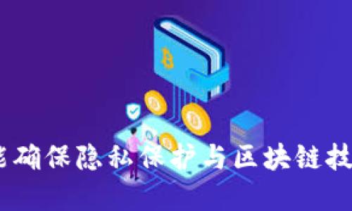 biaoiti深入探讨：区块链隐私平台的现状与未来/biaoiti  
区块链, 隐私平台, 加密货币, 数据安全/guanjianci

随着区块链技术的快速发展，各类隐私保护平台相继涌现，旨在为用户提供更高水平的隐私保障。在此背景下，我们将详细探讨区块链隐私平台的种类、特点，以及它们如何影响我们的数字生活。

### 区块链隐私平台的定义与背景

区块链是一种去中心化的分布式账本技术，旨在确保数据的透明性和不可篡改性。不过，这种透明性在某些情况下可能成为隐私问题。例如，在一些公共区块链上，交易记录是公开可见的，这意味着用户的交易历史和资产动向可能会被窥探。

为了应对这些隐私问题，许多开发者开始构建专注于隐私保护的区块链平台。与传统的区块链相对，这些隐私平台采用了一系列加密技术和协议，以确保用户数据不会被泄露，同时仍然可以享受区块链技术带来的便利。

### 隐私平台的类型

区块链隐私平台可以大致分为两类：专用隐私链和可扩展隐私协议。

#### 专用隐私链

专用隐私链通常是为了特定的用途或应用而设计的。它们使用一系列加密技术来保护交易和用户的信息。例如，Monero和Zcash就是两个知名的隐私币，它们使用不同的方法来隐藏交易信息和用户地址。其中，Monero使用环签名和隐秘地址技术，而Zcash则是通过“零知识证明”实现隐私保护。

#### 可扩展隐私协议

这类隐私平台通常在现有的公共区块链（如以太坊）上构建，允许用户在链上进行隐私保护交易。例如，Aztec是一个基于以太坊的隐私协议，它使得用户能够在以太坊网络上进行隐私交易。这种方式使得用户不仅可以享受到以太坊的强大生态系统，还能在保护隐私的同时进行交易。

### 区块链隐私平台的优势

使用区块链隐私平台的用户可以享受到多种优势：

1. **提高数据安全性**  
   区块链隐私平台采用多种加密技术，确保用户数据的安全，降低数据被盗取的风险。

2. **保护用户身份**  
   通过隐私技术，用户在进行交易时可以选择隐藏自己的身份，保护个人信息不被泄露。

3. **防止恶意监控**  
   隐私平台可以有效抵御对用户交易行为的监控，保护用户的金融隐私。

### 相关问题探讨

#### 问题一：隐私平台如何实现隐私保护？

实现隐私保护的技术原理

隐私保护的技术原理各有千秋，下面将详细介绍一些主要技术及其实现方式。

1. **环签名技术**  
   在Monero中应用的环签名允许交易的发起者将其签名与一组其他用户的签名混合，从而使得外部观察者无法确定交易的真正发起者。

2. **隐秘地址技术**  
   Monero还使用隐秘地址技术，为每个交易生成一个新的地址，从而防止交易地址与用户身份直接关联。

3. **零知识证明**  
   Zcash采用零知识证明（zk-SNARKs）技术，允许用户证明某个交易是有效的，而无需披露其具体的交易数据。

4. **不可交叉隐私（stealth address）**  
   这种技术使得用户每次交易时都使用不同的地址，从而使得外部人士无法追踪单一用户的交易活动。

这些技术不仅提高了用户的隐私保护水平，也扩展了区块链技术的应用场景，推动了去中心化金融（DeFi）的发展。

#### 问题二：区块链隐私平台的监管挑战

监管的复杂性与应对措施

随着越来越多的隐私平台问世，监管机构面临着如何平衡数据隐私与反洗钱（AML）、客户身份识别（KYC）等法规的挑战。

1. **隐私与合规的矛盾**  
   隐私平台天然与监管要求相矛盾。一方面，用户期望在交易过程中保护自己的身份和隐私，另一方面，监管机构则要求透明度，以打击洗钱和其他非法活动。

2. **逐步完善的监管框架**  
   一些国家和地区开始逐步完善关于数字资产的监管框架，包括对隐私币的特殊规定。比如，加强对加密交易所的监管义务。

3. **海量数据监控技术**  
   监管机构也在探索通过技术手段，如人工智能和大数据分析，来监控加密交易行为，同时尽量减少对用户隐私的侵害。

4. **合规性解决方案**  
   一些隐私平台已经意识到合规的重要性，开始提供特定的合规性解决方案，保证在用户隐私与法律法规之间找到平衡。

### 问题三：区块链隐私平台的使用场景

多样化的应用场景

区块链隐私平台不仅限于传统金融领域，其应用场景逐渐扩展至多个行业领域。

1. **经济交易**  
   传统经济中，隐私币可以用作用户在线购物的支付方式，使用户的交易信息不被监听。

2. **智能合约执行**  
   一些隐私平台支持在智能合约执行过程中保护用户数据，避免泄露特定交易信息。

3. **身份验证**  
   隐私技术可以在身份验证中发挥作用，使得用户能够在保护适当私密性的同时提供必要的身份信息。

4. **投票系统**  
   在区块链投票系统中，使用隐私技术可以确保选票的匿名性，增加投票的真实可靠性。

这些应用场景展示了隐私平台在多领域的潜力，推动了数字经济的发展，同时也为用户提供了更安全的操作环境。

#### 问题四：未来隐私平台的发展趋势

即将到来的发展变化

未来，区块链隐私平台将面临更多挑战与机遇，发展趋势如下：

1. **技术持续创新**  
   随着技术的不断进步，隐私保护技术也会不断发展，如更高效的加密算法和新的隐私协议，可能会被开发出来。

2. **合规性与隐私保护并重**  
   未来的隐私平台可能更注重合规性，开发既能保护用户隐私又能满足监管要求的解决方案。

3. **多链互操作性**  
   未来的隐私平台可能实现不同区块链间的互操作，用户在不同平台上进行隐私交易时可无缝切换。

4. **用户教育**  
   随着隐私保护意识的提高，用户对隐私技术的了解将逐渐加深，教育市场关于隐私保护的重要性也将成为未来的重要任务。

区块链隐私平台的未来，将取决于技术的应用、法规的演进以及用户需求的变化。唯有应对多重挑战，实现技术与社会的和谐发展，才能确保隐私保护与区块链技术的健康进步。
