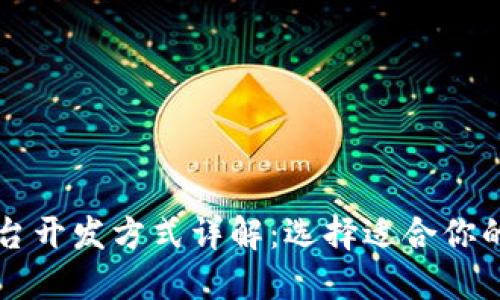 区块链平台开发方式详解:选择适合你的开发路线