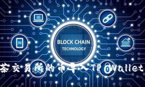 如何将抹茶交易所的币导入TP Wallet:详细指南
