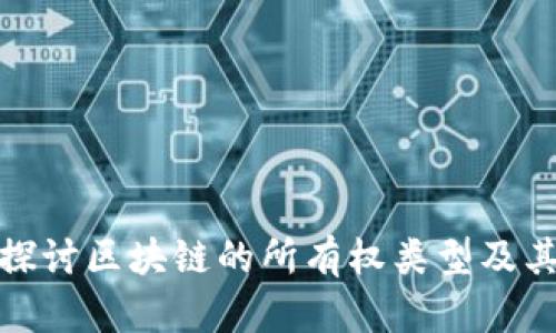 深入探讨区块链的所有权类型及其影响