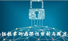 :区块链技术的局限性分析