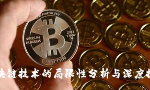 :
区块链技术的局限性分析与深度探讨