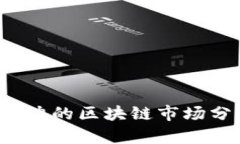 2023年最有潜力的区块链市