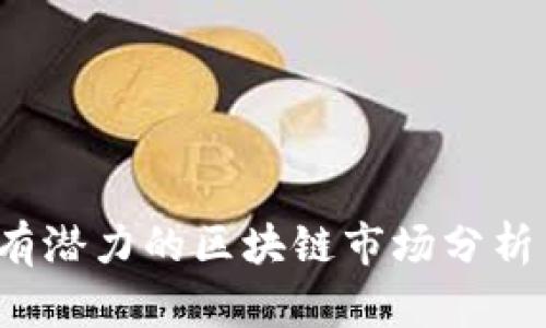 2023年最有潜力的区块链市场分析与投资指南