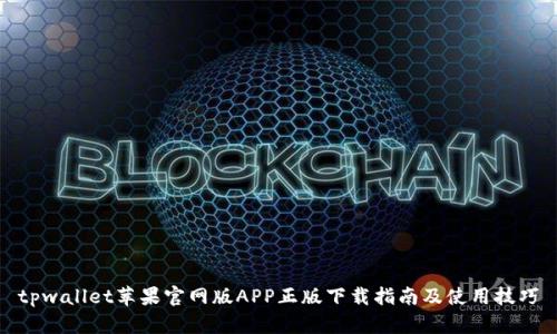 tpwallet苹果官网版APP正版下载指南及使用技巧
