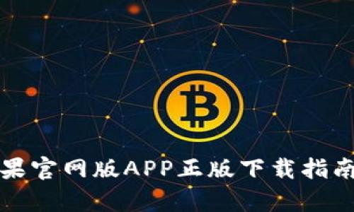 tpwallet苹果官网版APP正版下载指南及使用技巧