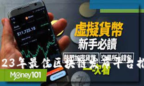 2023年最佳区块链发布平台推荐