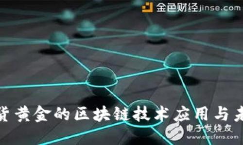 探索现货黄金的区块链技术应用与未来趋势