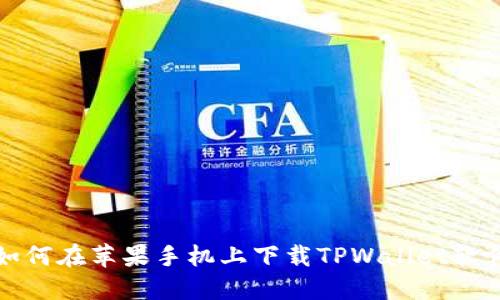 如何在苹果手机上下载TPWallet软件