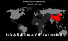如何在苹果手机上下载T