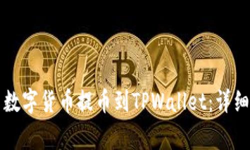 如何将善盾数字货币提币到TPWallet：详细步骤与指南