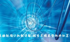 区块链确认机制详解：探