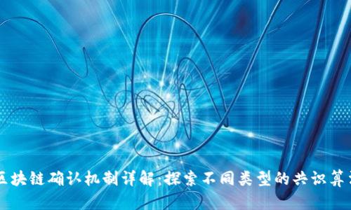 区块链确认机制详解:探索不同类型的共识算法