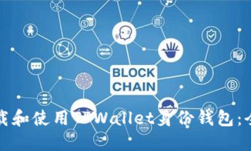 如何下载和使用TPWallet身份钱包：全面指南