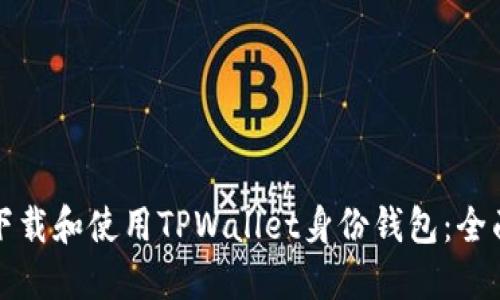 如何下载和使用TPWallet身份钱包：全面指南