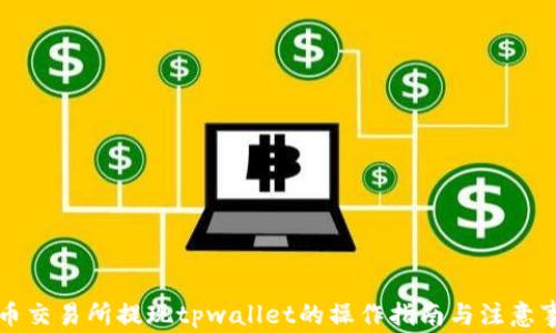 中币交易所提现tpwallet的操作指南与注意事项