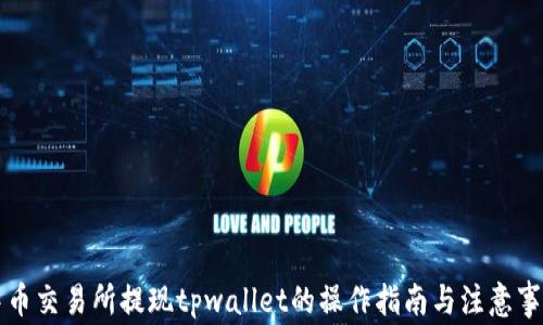 中币交易所提现tpwallet的操作指南与注意事项