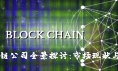 云象区块链公司全景探讨