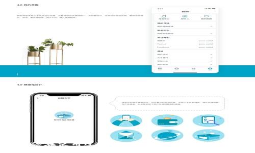   TPWallet闪兑使用指南：快速、安全的数字货币兑换平台 / 

 guanjianci TPWallet, 闪兑, 数字货币, 钱包 /guanjianci 

随着数字货币的广泛传播和应用，越来越多的人开始关注如何更有效地管理和兑换他们的加密资产。TPWallet作为一款功能强大的数字货币钱包，它不仅支持多种加密货币的存储与管理，还提供了便捷的闪兑功能，帮助用户快速完成不同币种之间的兑换。本文将详细介绍TPWallet闪兑的使用方法，以及相关的常见问题，帮助您更好地利用这一功能。

TPWallet闪兑的基本概念
TPWallet是一款集成了多种功能的加密钱包，它不仅支持多币种存储，还包括交易、闪兑等多种操作。闪兑功能是TPWallet的一大亮点，用户可以快速将一种数字货币转换为另一种，无需繁琐的操作和长时间的等待。这种即时交换的特点使得用户在进行交易时更加方便，尤其是在市场波动较大时，能够有效地减少损失。

如何使用TPWallet的闪兑功能
使用TPWallet的闪兑功能非常简单，以下是详细的步骤：
ol
li
h4下载并安装TPWallet/h4
首先，您需要在手机应用商店里搜索“TPWallet”，下载并安装。TPWallet支持的操作系统包括iOS和Android，确保您下载的是官方版本。
/li

li
h4创建或导入钱包/h4
打开应用后，您可以选择创建一个新钱包或导入现有的钱包。如果创建新钱包，请务必妥善保管您的助记词，以免丢失访问权限。若是导入，则需要输入您的私钥或助记词。
/li

li
h4充值数字货币/h4
在进行闪兑前，确保您的钱包里有足够的数字货币。在“首页”界面中，选择“充值”，根据提示往TPWallet中充值您需要的币种。
/li

li
h4进入闪兑界面/h4
充值完成后，点击“闪兑”选项，您将进入闪兑界面。在这里，您可以选择要兑换的币种和数量。
/li

li
h4选择币种和数量/h4
在闪兑界面，您会看到“兑换币种”和“兑换数量”的输入框。选择您想要兑换的目标币种，输入想要兑换的数量，然后系统会自动计算出您将收到的目标币种的数量及相关的手续费。
/li

li
h4确认交易/h4
仔细检查兑换信息，确认无误后，点击“确认兑换”。系统将提示您完成一些安全验证，如输入密码或指纹识别等，确保交易的安全性。
/li

li
h4完成兑换/h4
经过确认后，系统将开始处理您的兑换请求，通常几秒钟内即可完成。完成后，您将在TPWallet的资产页面看到相应的币种余额已更新。
/li
/ol

TPWallet闪兑的优势
TPWallet的闪兑功能拥有多项优势，使得它在众多钱包中脱颖而出：
ul
li
h4快速交易/h4
TPWallet的闪兑功能提供了即时交易的体验，用户无需等待繁琐的交易确认，几乎可以实现秒级转换，非常适合需要快速反应的投资者。
/li

li
h4多种币种支持/h4
TPWallet支持多种主流数字货币的闪兑，用户可以在平台上完成跨币种的兑换，提高了资产管理的便利性。
/li

li
h4高安全性/h4
TPWallet采用高级加密技术和多重身份验证机制，为用户的交易和资产安全提供了保障。同时，用户可以设置不同的安全级别，根据个人需求调整安全策略。
/li

li
h4用户友好的界面/h4
TPWallet的用户界面设计简洁直观，即使是新手用户，也能轻松上手、快速完成操作，充分考虑到用户体验。
/li
/ul

常见问题解答

问题一：TPWallet闪兑需要支付什么手续费？
在使用TPWallet进行闪兑时，用户需要支付一定的手续费。费用的设定通常取决于以下几个因素：
ul
li
h4交易金额/h4
一般来说，交易金额越大，手续费会按照比例递减。这是为了鼓励用户进行大额交易。
/li

li
h4目标币种/h4
不同的币种可能有不同的手续费，例如某些小众币种的流动性较低，交易费用可能会更高，而主流币种如BTC、ETH等手续费相对固定。
/li

li
h4市场波动性/h4
在极端市场情况下，手续费可能上升，以防止出现价格操控或流动性问题。在使用闪兑功能之前，建议您先查看系统给出的手续费估算，以确保费用在可接受的范围内。
/li
/ul

问题二：TPWallet闪兑安全性如何保障？
TPWallet在安全性方面采取了多重措施，以保护用户的资产和交易安全：
ul
li
h4高级加密技术/h4
TPWallet采用行业领先的加密技术，使得用户资产信息在传输和存储过程中保持高度隐私，难以被窃取。
/li

li
h4多重身份验证/h4
在进行闪兑交易时，用户需要通过多重身份认证来确认操作，包括密码、指纹以及二步验证等。这有效提升了安全等级。
/li

li
h4风控机制/h4
TPWallet采用智能风控系统，可以实时监测异常交易行为并及时冻结可疑账户，以保障用户资金安全。
/li

li
h4定期安全审计/h4
钱包会定期进行安全审计和漏洞检测，确保系统的安全性和防护能力，及时修复潜在的安全隐患。
/li
/ul

问题三：闪兑失败怎么办？
有时在进行闪兑过程中，可能会遇到交易失败的情况，导致资金无法兑换。这种情况下，用户可以采取以下步骤：
ul
li
h4检查网络连接/h4
首先，确认您的网络连接是否稳定，网络波动可能会导致交易请求无法发送。可以尝试在稳定网络环境下重新操作。
/li

li
h4查看账户余额/h4
确保您账户中有足够的代币进行兑换，包括支付的手续费。如果余额不足，将无法完成转换。
/li

li
h4查看系统公告/h4
有时，TPWallet可能会因系统维护、更新等原因暂停闪兑服务。此时您可以查看多久后服务会恢复，避免盲目操作。
/li

li
h4联系客服支持/h4
若多次尝试仍未成功，您可以通过TPWallet进行在线客服咨询，获取专业的建议和解决方案。
/li
/ul

问题四：如何提高闪兑成功率？
为了提高TPWallet闪兑操作的成功率，用户可以考虑以下几点：
ul
li
h4选择流动性好的币种/h4
在闪兑时，选择那些市场流动性较好的币种，比如BTC、ETH等主流数字货币，这样可以避免因市场深度不足而造成的兑换失败。
/li

li
h4及时关注市场行情/h4
市场行情波动较大时，建议用户关注实时价格，选择合适的时机进行闪兑，有助于提高成功率。
/li
li
h4保持软件更新/h4
确保您的TPWallet应用保持最新版本，开发者会在新版本中修复已知问题并提升性能。
/li
li
h4合理设置兑换额度/h4
在进行闪兑时，合理设置兑换额度，避免因超出限额而导致操作失败。同时分批次操作也有助于降低风险。
/li
/ul

综上所述，TPWallet的闪兑功能是一个快速、高效、安全的数字货币兑换工具。通过本文的介绍，相信您对如何使用TPWallet闪兑有了更加清晰的了解。同时，若您在使用过程中遇到问题，通过以上常见问题的解答也能获得不少帮助。希望您在数字货币的投资路上，一帆风顺。
