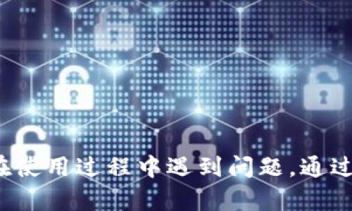   TPWallet闪兑使用指南：快速、安全的数字货币兑换平台 / 

 guanjianci TPWallet, 闪兑, 数字货币, 钱包 /guanjianci 

随着数字货币的广泛传播和应用，越来越多的人开始关注如何更有效地管理和兑换他们的加密资产。TPWallet作为一款功能强大的数字货币钱包，它不仅支持多种加密货币的存储与管理，还提供了便捷的闪兑功能，帮助用户快速完成不同币种之间的兑换。本文将详细介绍TPWallet闪兑的使用方法，以及相关的常见问题，帮助您更好地利用这一功能。

TPWallet闪兑的基本概念
TPWallet是一款集成了多种功能的加密钱包，它不仅支持多币种存储，还包括交易、闪兑等多种操作。闪兑功能是TPWallet的一大亮点，用户可以快速将一种数字货币转换为另一种，无需繁琐的操作和长时间的等待。这种即时交换的特点使得用户在进行交易时更加方便，尤其是在市场波动较大时，能够有效地减少损失。

如何使用TPWallet的闪兑功能
使用TPWallet的闪兑功能非常简单，以下是详细的步骤：
ol
li
h4下载并安装TPWallet/h4
首先，您需要在手机应用商店里搜索“TPWallet”，下载并安装。TPWallet支持的操作系统包括iOS和Android，确保您下载的是官方版本。
/li

li
h4创建或导入钱包/h4
打开应用后，您可以选择创建一个新钱包或导入现有的钱包。如果创建新钱包，请务必妥善保管您的助记词，以免丢失访问权限。若是导入，则需要输入您的私钥或助记词。
/li

li
h4充值数字货币/h4
在进行闪兑前，确保您的钱包里有足够的数字货币。在“首页”界面中，选择“充值”，根据提示往TPWallet中充值您需要的币种。
/li

li
h4进入闪兑界面/h4
充值完成后，点击“闪兑”选项，您将进入闪兑界面。在这里，您可以选择要兑换的币种和数量。
/li

li
h4选择币种和数量/h4
在闪兑界面，您会看到“兑换币种”和“兑换数量”的输入框。选择您想要兑换的目标币种，输入想要兑换的数量，然后系统会自动计算出您将收到的目标币种的数量及相关的手续费。
/li

li
h4确认交易/h4
仔细检查兑换信息，确认无误后，点击“确认兑换”。系统将提示您完成一些安全验证，如输入密码或指纹识别等，确保交易的安全性。
/li

li
h4完成兑换/h4
经过确认后，系统将开始处理您的兑换请求，通常几秒钟内即可完成。完成后，您将在TPWallet的资产页面看到相应的币种余额已更新。
/li
/ol

TPWallet闪兑的优势
TPWallet的闪兑功能拥有多项优势，使得它在众多钱包中脱颖而出：
ul
li
h4快速交易/h4
TPWallet的闪兑功能提供了即时交易的体验，用户无需等待繁琐的交易确认，几乎可以实现秒级转换，非常适合需要快速反应的投资者。
/li

li
h4多种币种支持/h4
TPWallet支持多种主流数字货币的闪兑，用户可以在平台上完成跨币种的兑换，提高了资产管理的便利性。
/li

li
h4高安全性/h4
TPWallet采用高级加密技术和多重身份验证机制，为用户的交易和资产安全提供了保障。同时，用户可以设置不同的安全级别，根据个人需求调整安全策略。
/li

li
h4用户友好的界面/h4
TPWallet的用户界面设计简洁直观，即使是新手用户，也能轻松上手、快速完成操作，充分考虑到用户体验。
/li
/ul

常见问题解答

问题一：TPWallet闪兑需要支付什么手续费？
在使用TPWallet进行闪兑时，用户需要支付一定的手续费。费用的设定通常取决于以下几个因素：
ul
li
h4交易金额/h4
一般来说，交易金额越大，手续费会按照比例递减。这是为了鼓励用户进行大额交易。
/li

li
h4目标币种/h4
不同的币种可能有不同的手续费，例如某些小众币种的流动性较低，交易费用可能会更高，而主流币种如BTC、ETH等手续费相对固定。
/li

li
h4市场波动性/h4
在极端市场情况下，手续费可能上升，以防止出现价格操控或流动性问题。在使用闪兑功能之前，建议您先查看系统给出的手续费估算，以确保费用在可接受的范围内。
/li
/ul

问题二：TPWallet闪兑安全性如何保障？
TPWallet在安全性方面采取了多重措施，以保护用户的资产和交易安全：
ul
li
h4高级加密技术/h4
TPWallet采用行业领先的加密技术，使得用户资产信息在传输和存储过程中保持高度隐私，难以被窃取。
/li

li
h4多重身份验证/h4
在进行闪兑交易时，用户需要通过多重身份认证来确认操作，包括密码、指纹以及二步验证等。这有效提升了安全等级。
/li

li
h4风控机制/h4
TPWallet采用智能风控系统，可以实时监测异常交易行为并及时冻结可疑账户，以保障用户资金安全。
/li

li
h4定期安全审计/h4
钱包会定期进行安全审计和漏洞检测，确保系统的安全性和防护能力，及时修复潜在的安全隐患。
/li
/ul

问题三：闪兑失败怎么办？
有时在进行闪兑过程中，可能会遇到交易失败的情况，导致资金无法兑换。这种情况下，用户可以采取以下步骤：
ul
li
h4检查网络连接/h4
首先，确认您的网络连接是否稳定，网络波动可能会导致交易请求无法发送。可以尝试在稳定网络环境下重新操作。
/li

li
h4查看账户余额/h4
确保您账户中有足够的代币进行兑换，包括支付的手续费。如果余额不足，将无法完成转换。
/li

li
h4查看系统公告/h4
有时，TPWallet可能会因系统维护、更新等原因暂停闪兑服务。此时您可以查看多久后服务会恢复，避免盲目操作。
/li

li
h4联系客服支持/h4
若多次尝试仍未成功，您可以通过TPWallet进行在线客服咨询，获取专业的建议和解决方案。
/li
/ul

问题四：如何提高闪兑成功率？
为了提高TPWallet闪兑操作的成功率，用户可以考虑以下几点：
ul
li
h4选择流动性好的币种/h4
在闪兑时，选择那些市场流动性较好的币种，比如BTC、ETH等主流数字货币，这样可以避免因市场深度不足而造成的兑换失败。
/li

li
h4及时关注市场行情/h4
市场行情波动较大时，建议用户关注实时价格，选择合适的时机进行闪兑，有助于提高成功率。
/li
li
h4保持软件更新/h4
确保您的TPWallet应用保持最新版本，开发者会在新版本中修复已知问题并提升性能。
/li
li
h4合理设置兑换额度/h4
在进行闪兑时，合理设置兑换额度，避免因超出限额而导致操作失败。同时分批次操作也有助于降低风险。
/li
/ul

综上所述，TPWallet的闪兑功能是一个快速、高效、安全的数字货币兑换工具。通过本文的介绍，相信您对如何使用TPWallet闪兑有了更加清晰的了解。同时，若您在使用过程中遇到问题，通过以上常见问题的解答也能获得不少帮助。希望您在数字货币的投资路上，一帆风顺。