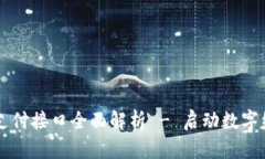 东莞区块链支付接口全面