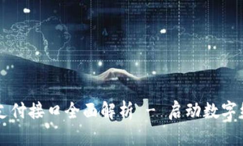 东莞区块链支付接口全面解析 - 启动数字经济的新纪元