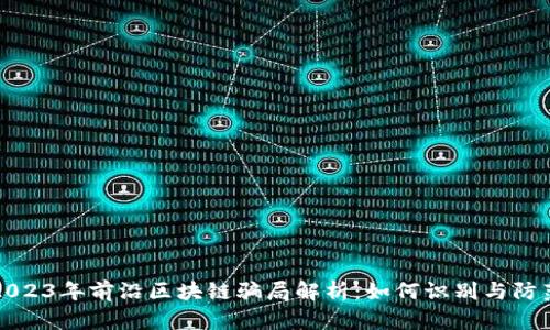 2023年前沿区块链骗局解析:如何识别与防范