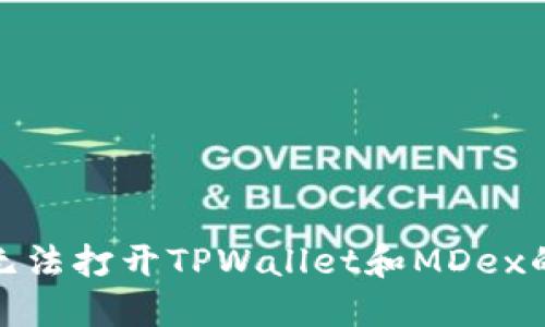: 手机上无法打开TPWallet和MDex的解决方案