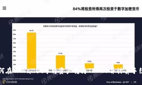 如何在TPWallet中将资产转为TRC20并计算手续费
