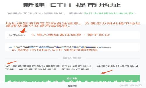 如何在TPWallet中将资产转为TRC20并计算手续费