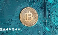 biao-ti/biao-ti区块链攻关技