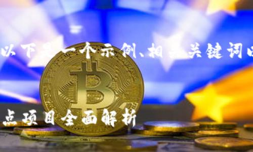 为了更好地满足需求,以下是一个示例、相关关键词以及详细介绍的框架:
2023年区块链技术重点项目全面解析
