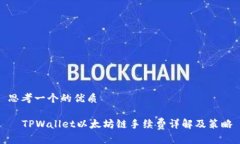 思考一个的优质  TPWallet以