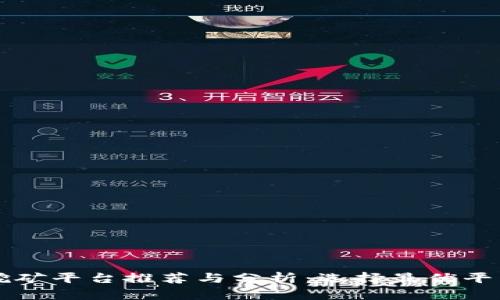 区块链挖矿平台推荐与分析：选择最优平台的指南