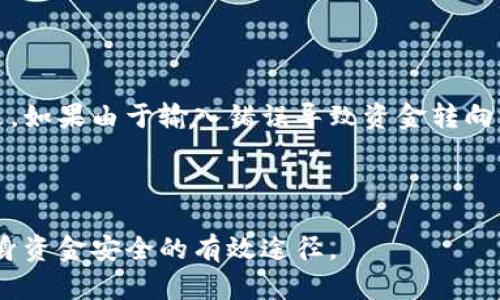   如何解决TPWallet之间转账未到账的问题 / 

 guanjianci TPWallet, 转账, 未到账, 数字货币 /guanjianci 

近年来，数字货币的蓬勃发展带动了越来越多用户的关注与参与，尤其是TPWallet等数字资产钱包的广泛使用。然而，很多用户在使用TPWallet进行转账时，可能会遇到转账未到账的情况。本文将详细探讨这一问题，从多角度分析原因、解决方案及常见问题。

一、TPWallet转账未到账的常见原因

TPWallet的转账过程通常是相对快速的，但在某些情况下，用户可能会遭遇转账未到账的困扰。以下是一些可能导致转账未到账的常见原因：

1. **网络延迟**：数字货币的转账是一种依赖于区块链网络的过程，因此网络延迟可能会导致转账信息未能及时更新。在高峰时段，区块链网络的拥堵可能会导致确认时间延长。

2. **手续费不足**：在进行转账时，用户需要支付一定的手续费。如果手续费设置过低，可能会导致交易未能被矿工优先处理，从而延迟到账时间。

3. **地址错误**：转账的地址输入错误是导致资金丢失或未到账的常见原因。用户在进行转账时需要仔细检查收款地址是否正确。

4. **平台问题**：如果TPWallet平台出现技术故障或维护，也可能导致转账未到账。用户需关注平台的官方通知，了解系统状态。

二、如何解决TPWallet转账未到账的问题

当用户在TPWallet转账未到账时，可以按照以下步骤进行排查和解决：

1. **检查转账状态**：首先，用户可以在TPWallet的交易记录中查看该笔交易的状态，确认其是否已被提交并且处于待确认状态。

2. **确认网络状态**：其次，用户需检查网络连接状态，确保网络通畅，避免因网络问题导致的转账延迟。

3. **查看手续费设置**：确认在进行转账时，手续费是否设置合理。用户可以参考其他相似交易，适当提升手续费以加快确认速度。

4. **核对转账地址**：检查转账的收款地址是否有误。如果发现错误，需立即联系TPWallet客服寻求协助。

5. **关注平台公告**：查看TPWallet的社交媒体或官网，了解是否有系统维护公告或者已知的服务问题。

三、TPWallet转账失败的后续处理步骤

如果经过以上检查仍然无法解决转账未到账的问题，用户可以尝试以下处理步骤：

1. **联系客服**：TPWallet提供客服热线和在线支持，用户应尽快联系官方客服，提供详细的交易信息（如交易ID、时间戳、手续费等），以便客服人员进行查证。

2. **提交工单**：用户还可以通过TPWallet的官方网站提交问题工单，详细描述问题，方便技术支持团队追踪并处理。

3. **耐心等待**：在某些情况下，区块链网络可能会因拥堵而导致交易确认缓慢，用户需要保持耐心，等待一段时间后再次查看交易状态。

四、转账未到账后的防范措施

为了避免未来再次出现转账未到账的情况，用户可以采取一些预防措施：

1. **定期备份钱包**：确保钱包的私钥和助记词得到妥善保存，避免因人为失误导致资金的永久丢失。

2. **增强警惕**：在输入钱包地址和进行转账时，务必仔细检查每一项信息，防止因粗心大意而造成的财产损失。

3. **合理设置手续费**：用户在转账时应合理设置手续费，可以参考使用TPWallet其他用户的交易记录，以便得到最佳的手续费经验。

4. **关注市场动态**：密切关注TPWallet及其他数字货币的发展动态，及时了解任何可能影响转账的业务调整或政策变更。

五、常见问题解答

在TPWallet转账的过程中，用户常常会有一些疑问，这里将针对四个常见问题进行解答。

Q1: TPWallet转账需要多久才能到账？

TPWallet转账到达的时间通常取决于多个因素，包括网络拥堵程度、手续费设置以及转账金额等。一般情况下，在网络畅通且手续费合理的情况下，转账通常可以在几分钟内完成。然而，在高峰期或手续费设置过低的情况下，转账到账时间可能会延长，用户需耐心等待。

通常建议用户在转账时关注当前网络的情况，适量提高手续费以确保尽快到账。通过区块链浏览器，用户也可以实时追踪交易状态。

Q2: 如果转账一直未到账，我该怎么办？

如果转账长时间未到账，用户应该首先在TPWallet的交易记录中核实该笔交易的状态，如果交易处于“待确认”状态，可以耐心等待。如果交易状态显示为“失败”，则需联系TPWallet客服，寻求技术支持和进一步的解决方案。

此外，用户修正交易前确保已核对所有输入的信息，包括转账金额及接收地址，确保没有输入错误。

Q3: 如何避免转账过程中出现问题？

为了避免在转账过程中出现问题，用户可以采取以下几种措施：

1. **在进行转账前仔细核对所有信息**：用户输入的接收地址要仔细确认，尽量通过二维码扫描避免输入错误。

2. **合理设置交易手续费**：手续费过低会拖延交易确认速度，可以参考其他交易的手续费设置进行合理规划。

3. **保持软件更新**：确保TPWallet始终保持最新版本，以避免因软件故障导致的转账问题。

Q4: TPWallet转账失败会影响我的资金安全吗？

TPWallet转账失败不会影响用户的资金安全。失败的转账交易一般会自动返回用户的账户。然而，用户需要注意的是，如果由于输入错误导致资金转向错误地址，资金可能无法追回。因此，用户在进行转账时应保持高度谨慎。

如果资金没有及时返回，用户应联系TPWallet客服，并提供相关交易记录进行查询。

总之，TPWallet转账未到账是一个必须引起重视的问题，了解问题原因，采取相应解决办法及预防措施，才是确保自身资金安全的有效途径。
