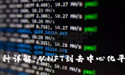 区块链游戏品种详解:从NFT到去中心化平台的全景分析