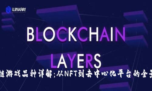 区块链游戏品种详解:从NFT到去中心化平台的全景分析